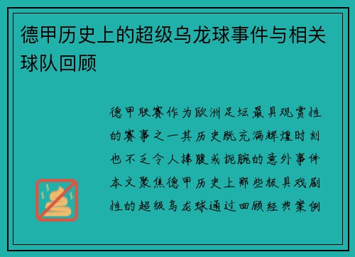 德甲历史上的超级乌龙球事件与相关球队回顾