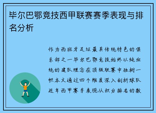 毕尔巴鄂竞技西甲联赛赛季表现与排名分析