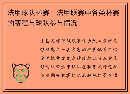 法甲球队杯赛：法甲联赛中各类杯赛的赛程与球队参与情况