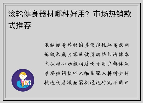 滚轮健身器材哪种好用？市场热销款式推荐
