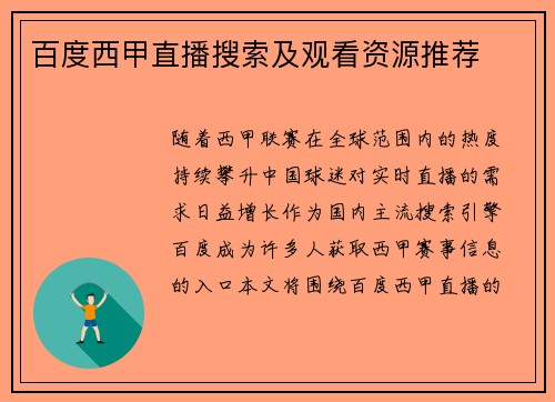 百度西甲直播搜索及观看资源推荐