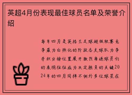 英超4月份表现最佳球员名单及荣誉介绍