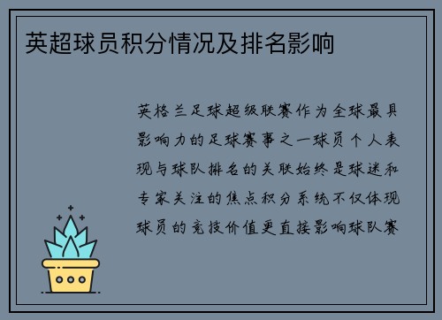 英超球员积分情况及排名影响