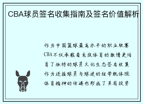 CBA球员签名收集指南及签名价值解析