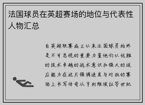 法国球员在英超赛场的地位与代表性人物汇总
