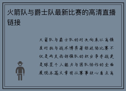 火箭队与爵士队最新比赛的高清直播链接