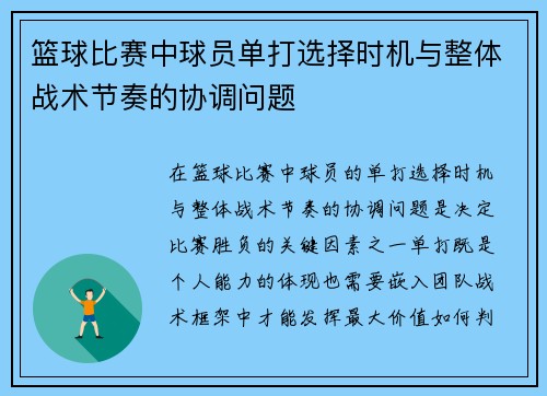 篮球比赛中球员单打选择时机与整体战术节奏的协调问题