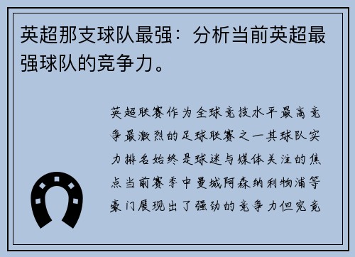 英超那支球队最强：分析当前英超最强球队的竞争力。