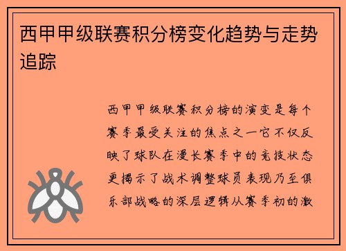 西甲甲级联赛积分榜变化趋势与走势追踪