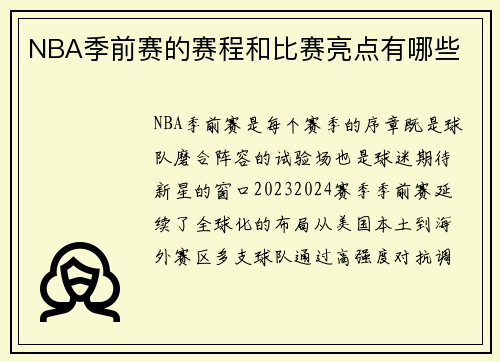 NBA季前赛的赛程和比赛亮点有哪些