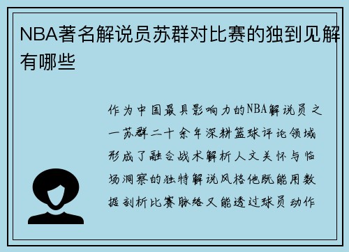 NBA著名解说员苏群对比赛的独到见解有哪些