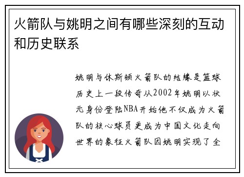 火箭队与姚明之间有哪些深刻的互动和历史联系