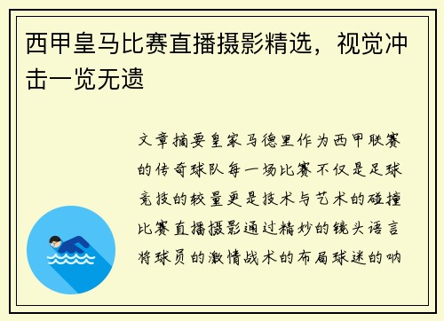 西甲皇马比赛直播摄影精选，视觉冲击一览无遗