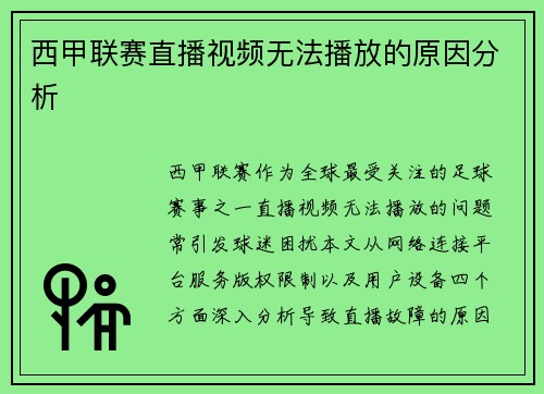 西甲联赛直播视频无法播放的原因分析