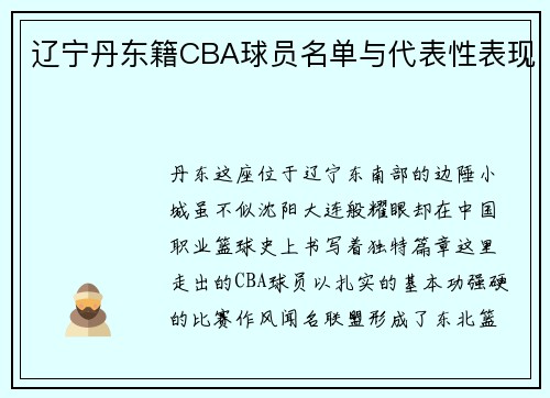 辽宁丹东籍CBA球员名单与代表性表现