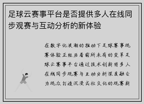 足球云赛事平台是否提供多人在线同步观赛与互动分析的新体验
