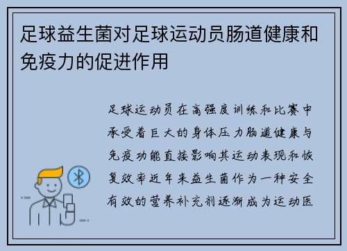 足球益生菌对足球运动员肠道健康和免疫力的促进作用