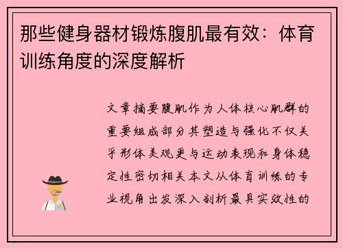 那些健身器材锻炼腹肌最有效：体育训练角度的深度解析