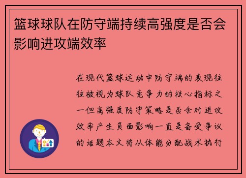 篮球球队在防守端持续高强度是否会影响进攻端效率