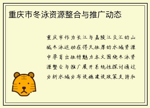 重庆市冬泳资源整合与推广动态