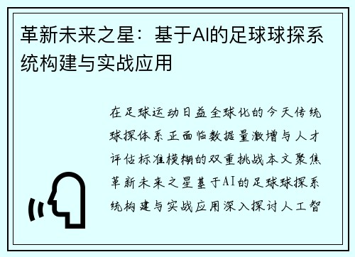 革新未来之星：基于AI的足球球探系统构建与实战应用