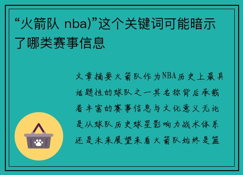 “火箭队 nba)”这个关键词可能暗示了哪类赛事信息