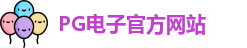 PG电子·(中国区)官方网站 - PG Electronics